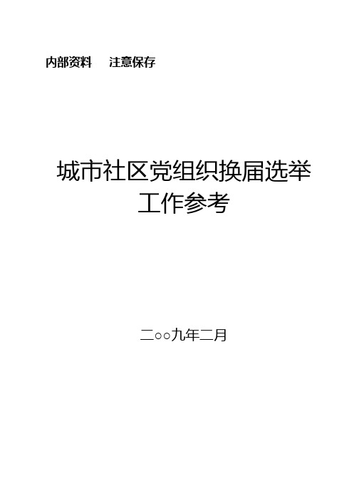 社区党组织换届选举工作参考(党员代表大会)