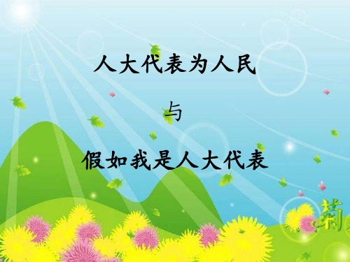 人大代表为人民--假如我是人大代表PPT课件