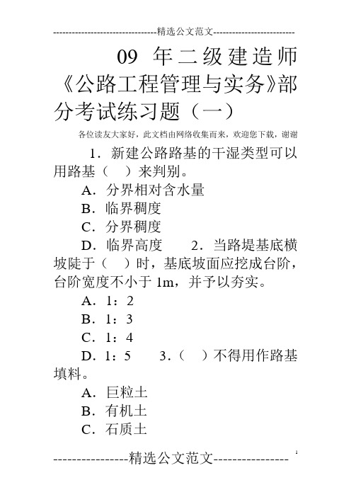 09年二级建造师《公路工程管理与实务》部分考试练习题(一)