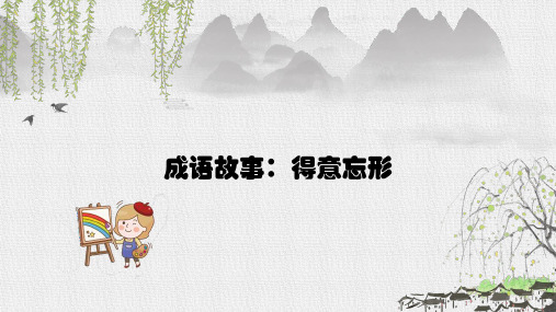 六年级下册语文课件-必备成语故事解读 得意忘形｜全国通用 共8张PPT