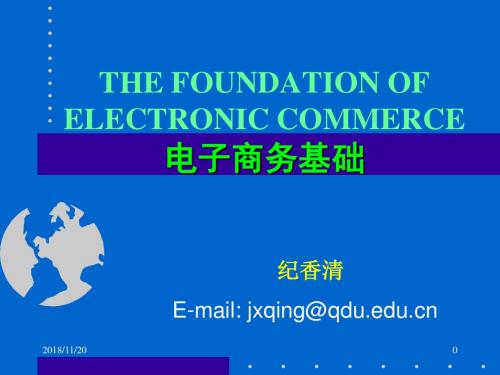 [经管营销]chp1 电子商务概述