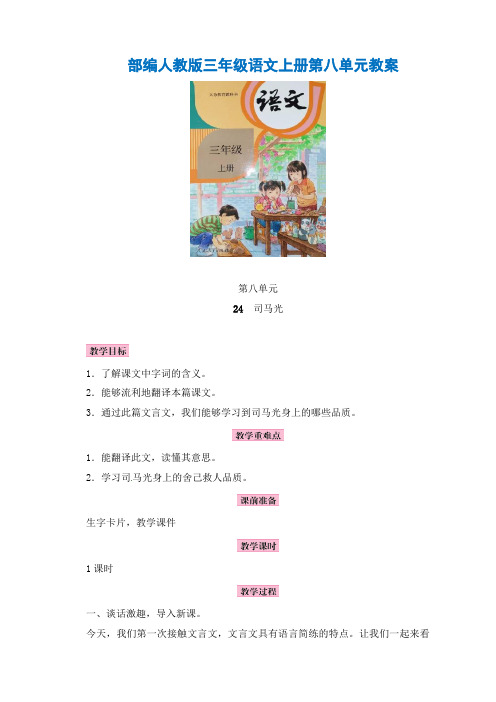 部编人教版三年级语文上册第八单元教案