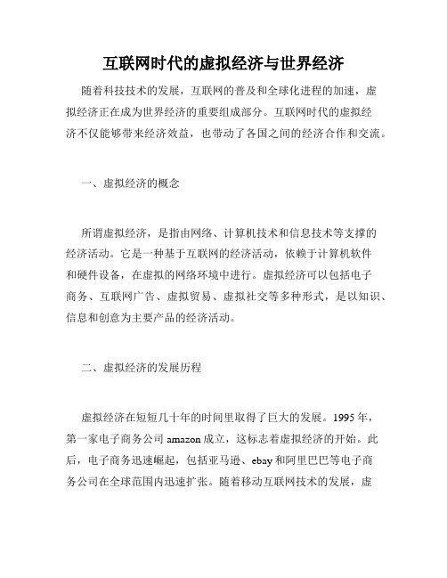 互联网时代的虚拟经济与世界经济