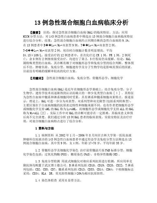 13例急性混合细胞白血病临床分析