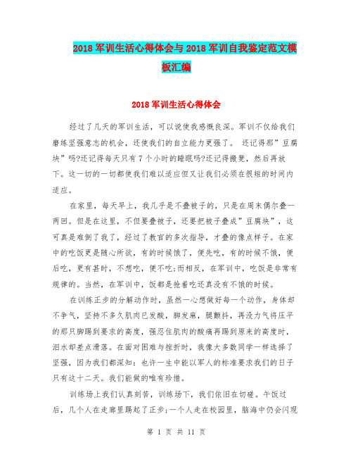 2018军训生活心得体会与2018军训自我鉴定范文模板汇编