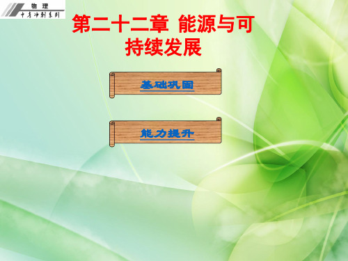 2017届中考物理总复习-第二十二章 能源与可持续发展
