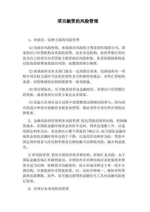 项目融资的风险管理