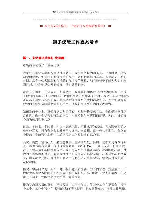 【精品文档】通讯保障工作表态发言-word范文 (3页)