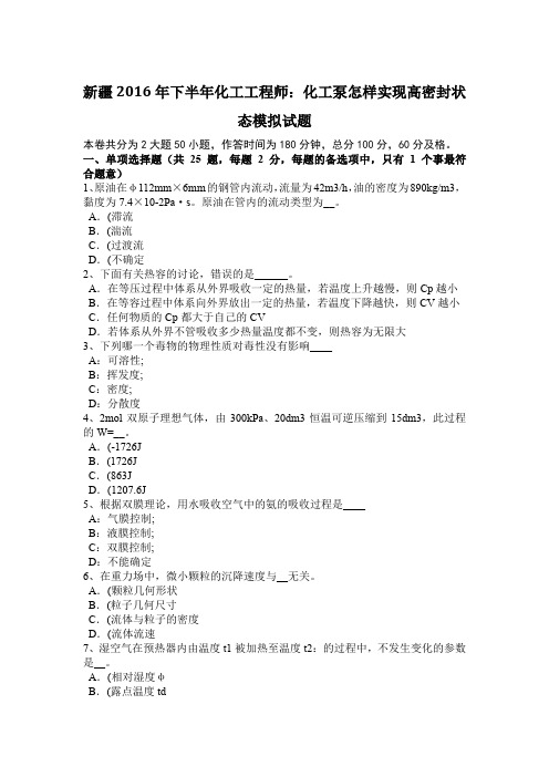 新疆2016年下半年化工工程师：化工泵怎样实现高密封状态模拟试题