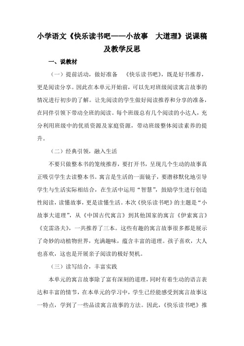 小学语文《快乐读书吧—小故事大道理》说课稿及教学反思