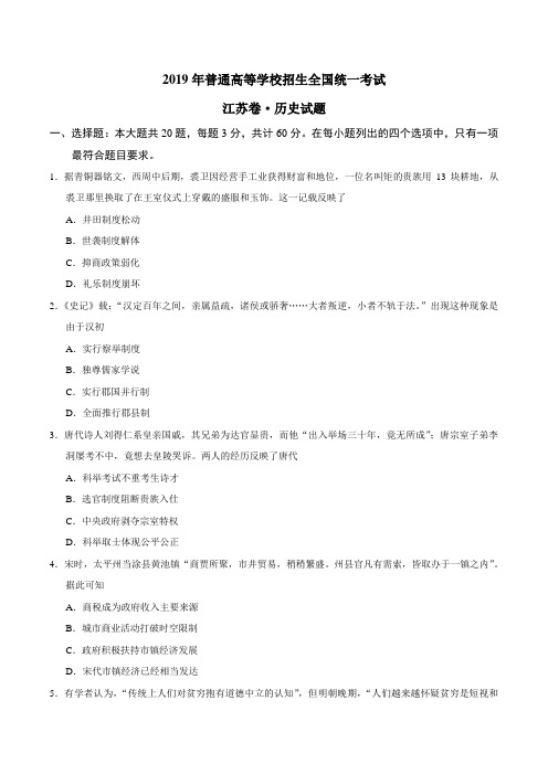 2019年江苏卷历史高考试题文档版含答案【精编】