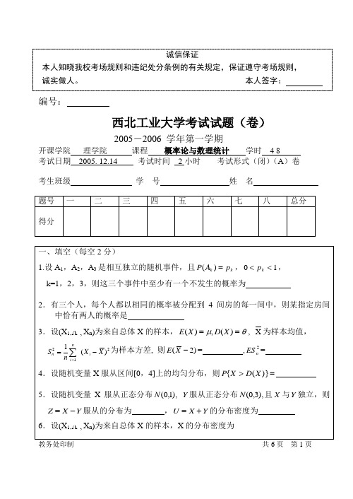 西工大概率论与数理统计05-06第一学期考题A卷