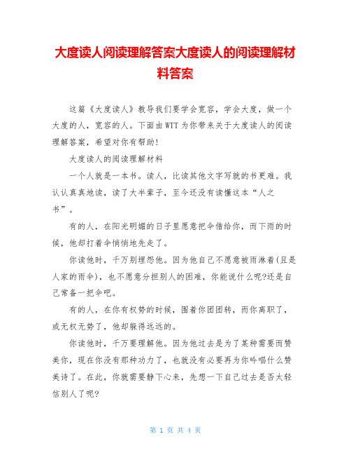 大度读人阅读理解答案大度读人的阅读理解材料答案
