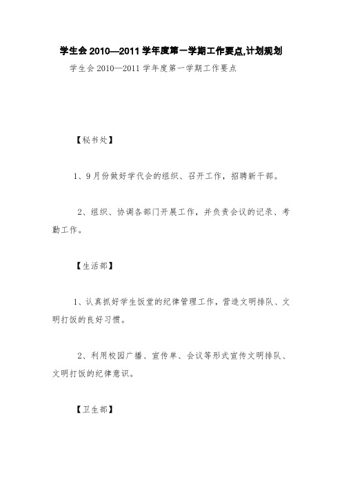 学生会2010—2011学年度第一学期工作要点,计划规划【精品范文】