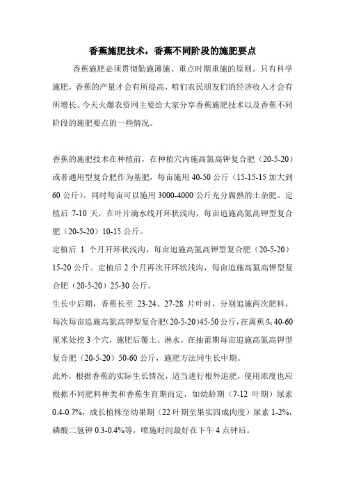 香蕉施肥技术,香蕉不同阶段的施肥要点.doc
