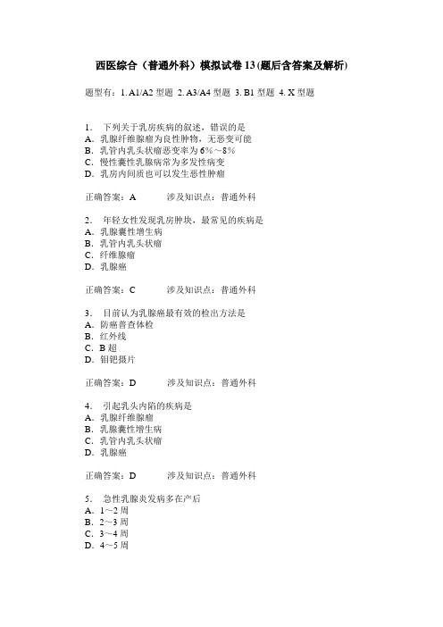 西医综合(普通外科)模拟试卷13(题后含答案及解析)