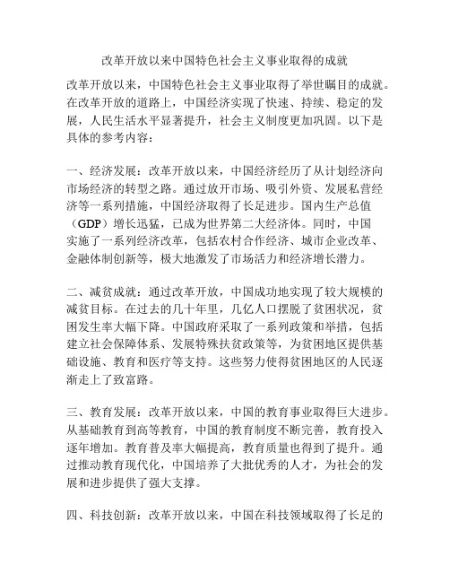 改革开放以来中国特色社会主义事业取得的成就