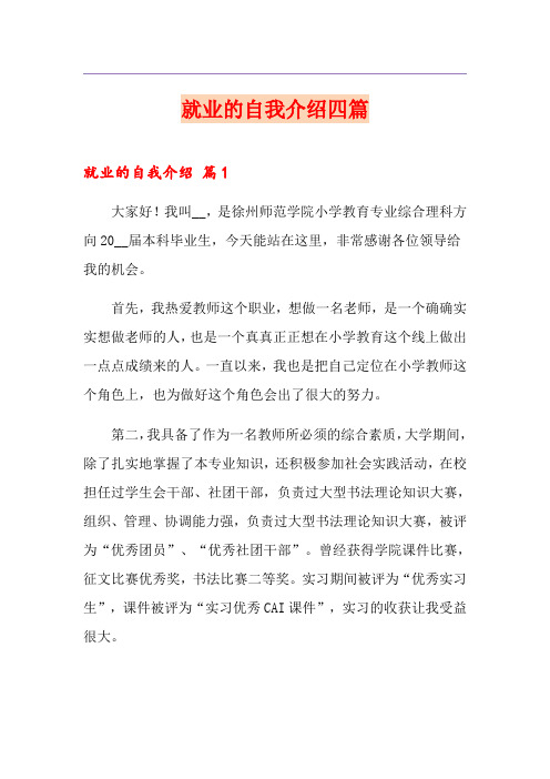 就业的自我介绍四篇
