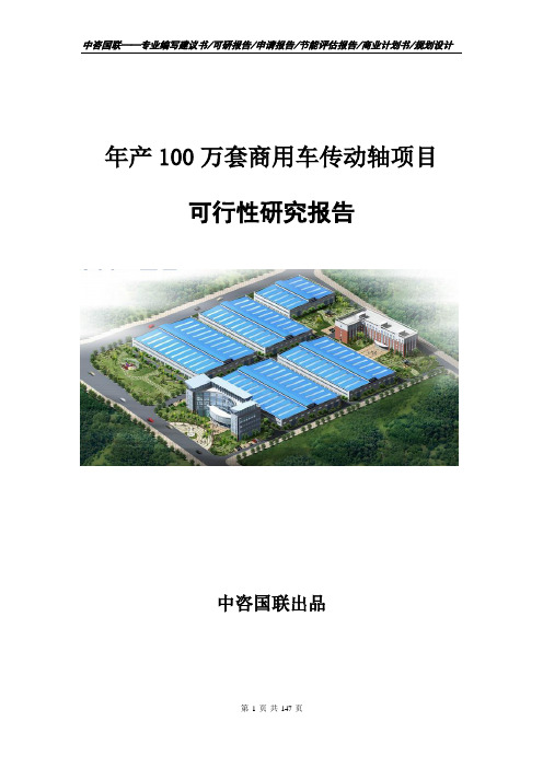 年产100万套商用车传动轴项目可行性研究报告申请报告