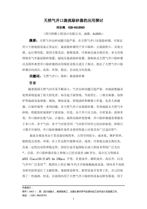 天然气井口旋流除砂器的应用探讨