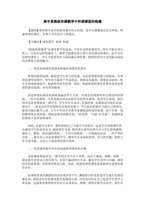 高中思想政治课教学中和谐课堂的构建