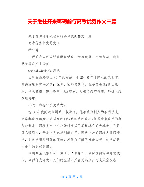 关于继往开来砥砺前行高考优秀作文三篇