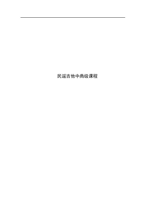 民谣吉他中高级课程