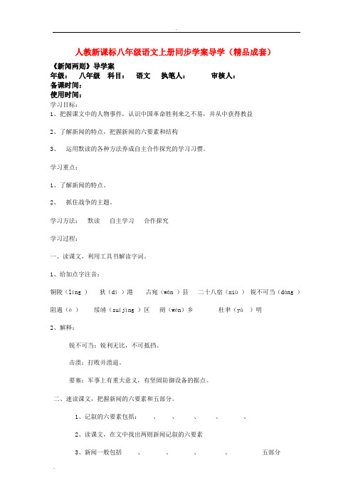 八年级语文上册同步学案导学及答案人教新课标