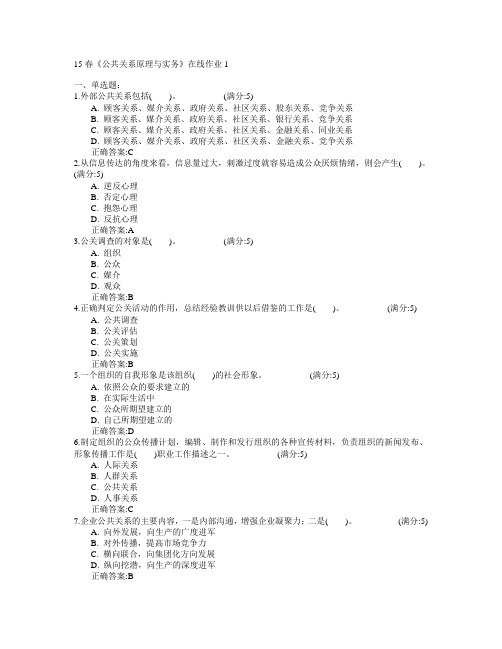 电子科技大学2015年春学期《公共关系原理与实务》在线作业1满分答案