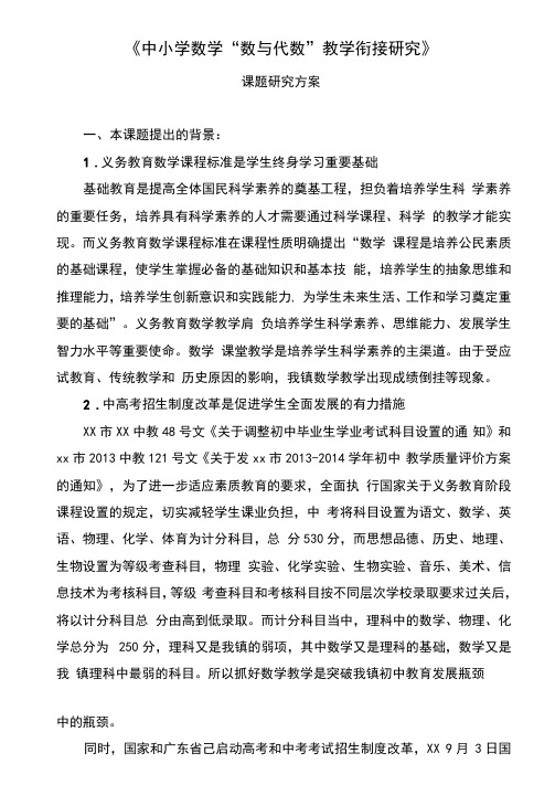 中小学数学数与代数教学衔接研究课题实施方案