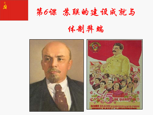 苏联的建设成就与体制弊端(上课)