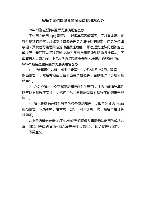 Win7系统摄像头黑屏无法使用怎么办
