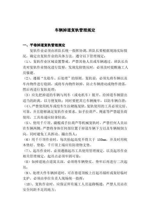 煤矿井下车辆掉道复轨管理规定(定稿)