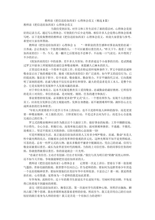 教师读《把信送给加西亚》心得体会范文(精选3篇)