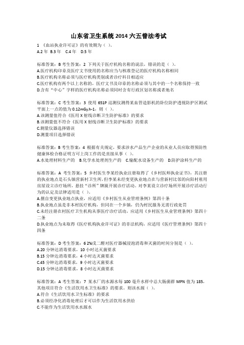 山东省卫生系统2014六五普法考试