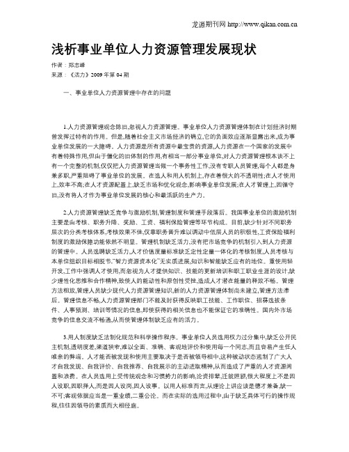 浅析事业单位人力资源管理发展现状