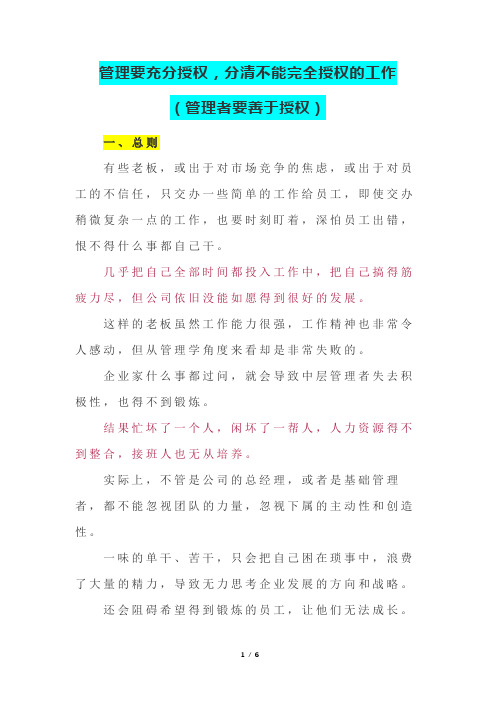 管理要充分授权,分清不能完全授权的工作(管理者要善于授权)