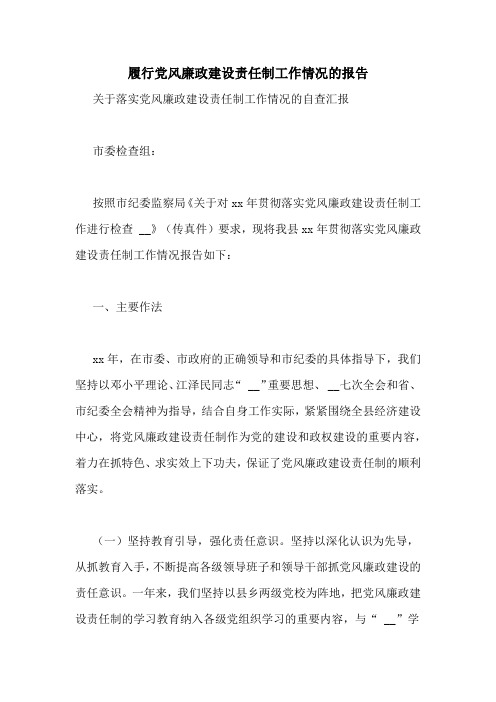 履行党风廉政建设责任制工作情况的报告