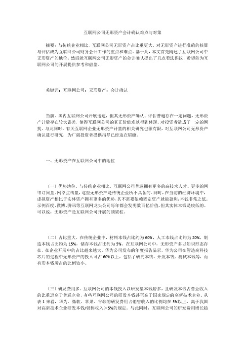 互联网公司无形资产会计确认难点与对策
