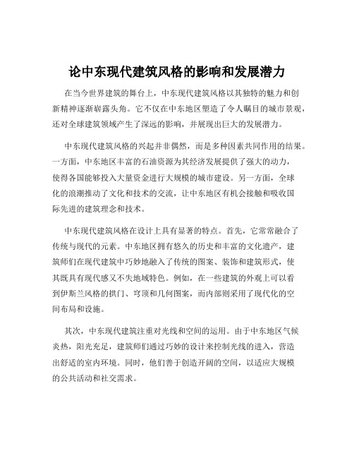 论中东现代建筑风格的影响和发展潜力