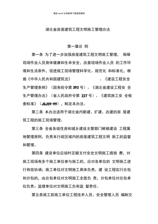 湖北省房屋建筑工程文明施工管理办法