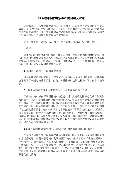 浅谈城市园林建设存在的问题及对策