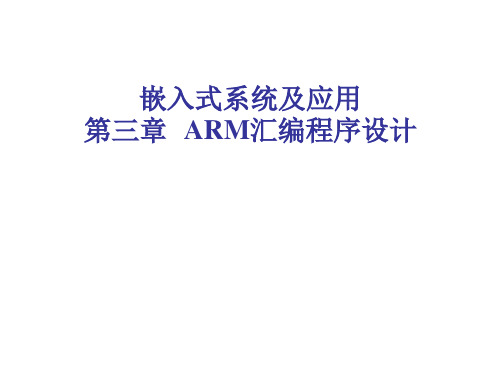 ARM汇编程序设计