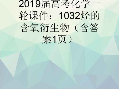 2019届高考化学一轮课件：1032烃的含氧衍生物(含答案1页)