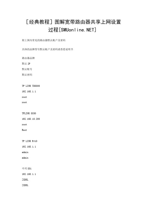 [经典教程]图解宽带路由器共享上网设置过程[SMUonline.doc