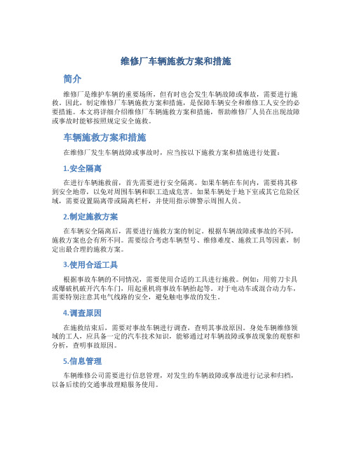 维修厂车辆施救方案和措施