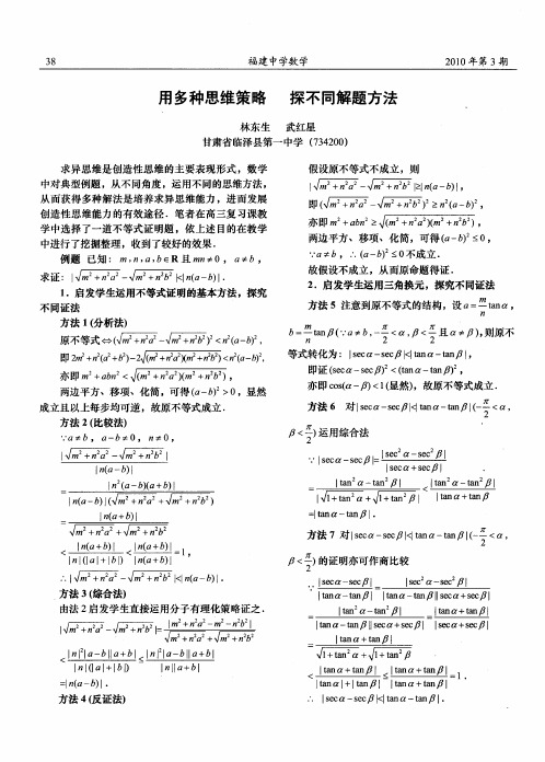 用多种思维策略 探不同解题方法