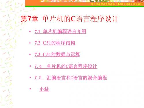 《单片机原理与应用技术》第7章