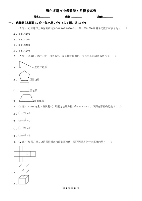 鄂尔多斯市中考数学4月模拟试卷