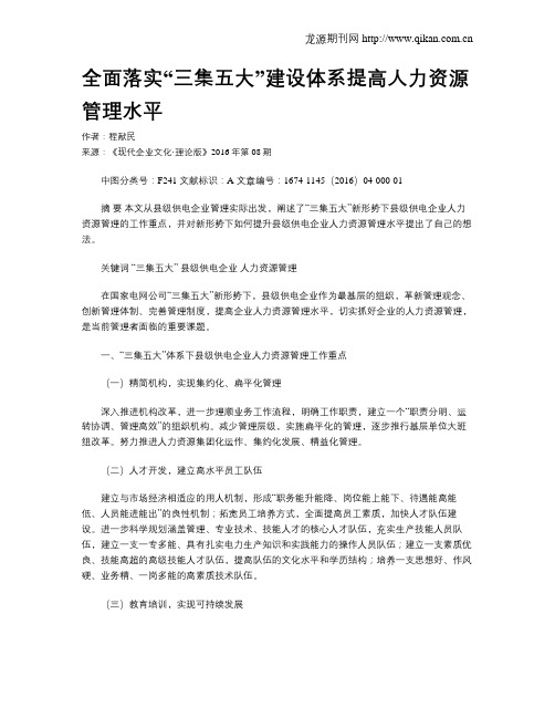 全面落实“三集五大”建设体系提高人力资源管理水平